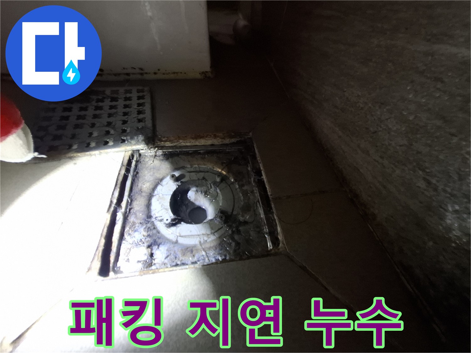 분당 봇들마을 욕실 패킹 노후 - 누수 가능성 점검, 배수 지연과 함께 확인 필요