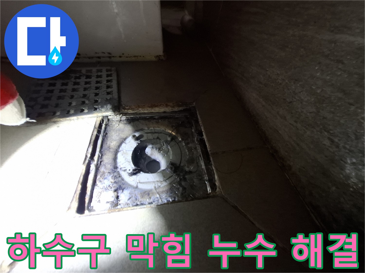 분당 봇들마을 욕실 하수구 막힘 & 누수 - 완벽한 해결로 쾌적한 욕실 환경 복원!