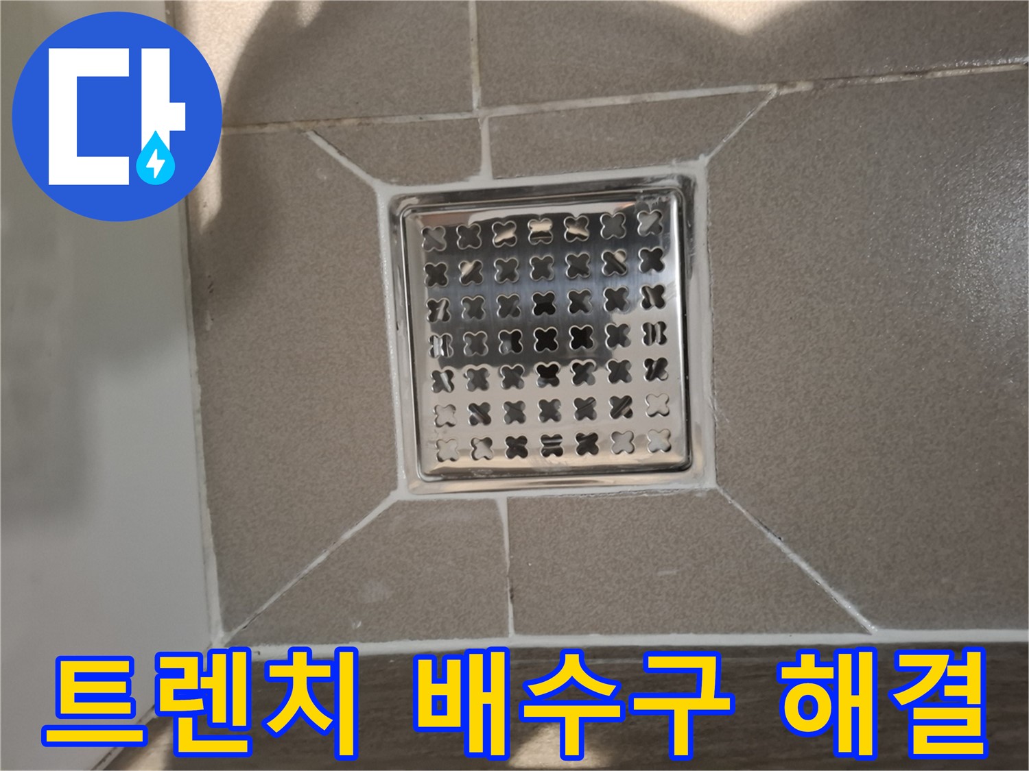 분당 봇들마을 트렌치 배수구 누수 해결 - 완벽!