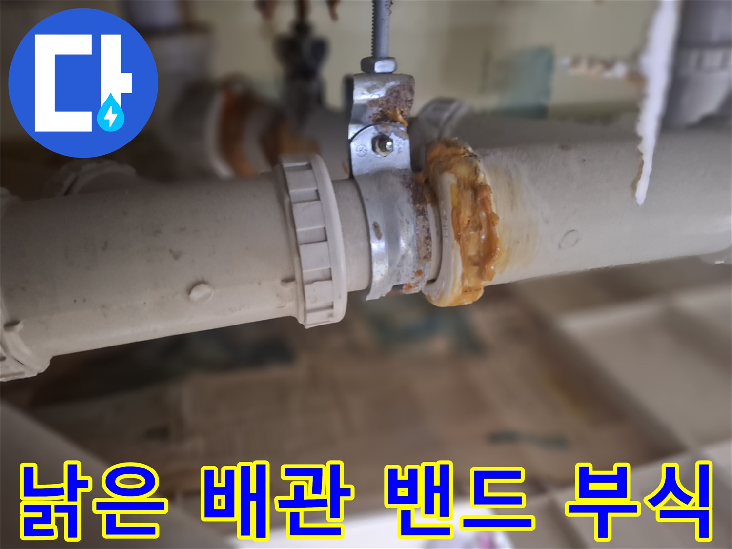 분당 삼평동 봇들마을 아파트 누수 - 낡은 배관과 부식된 밴드의 모습을 보여주는 사진입니다.