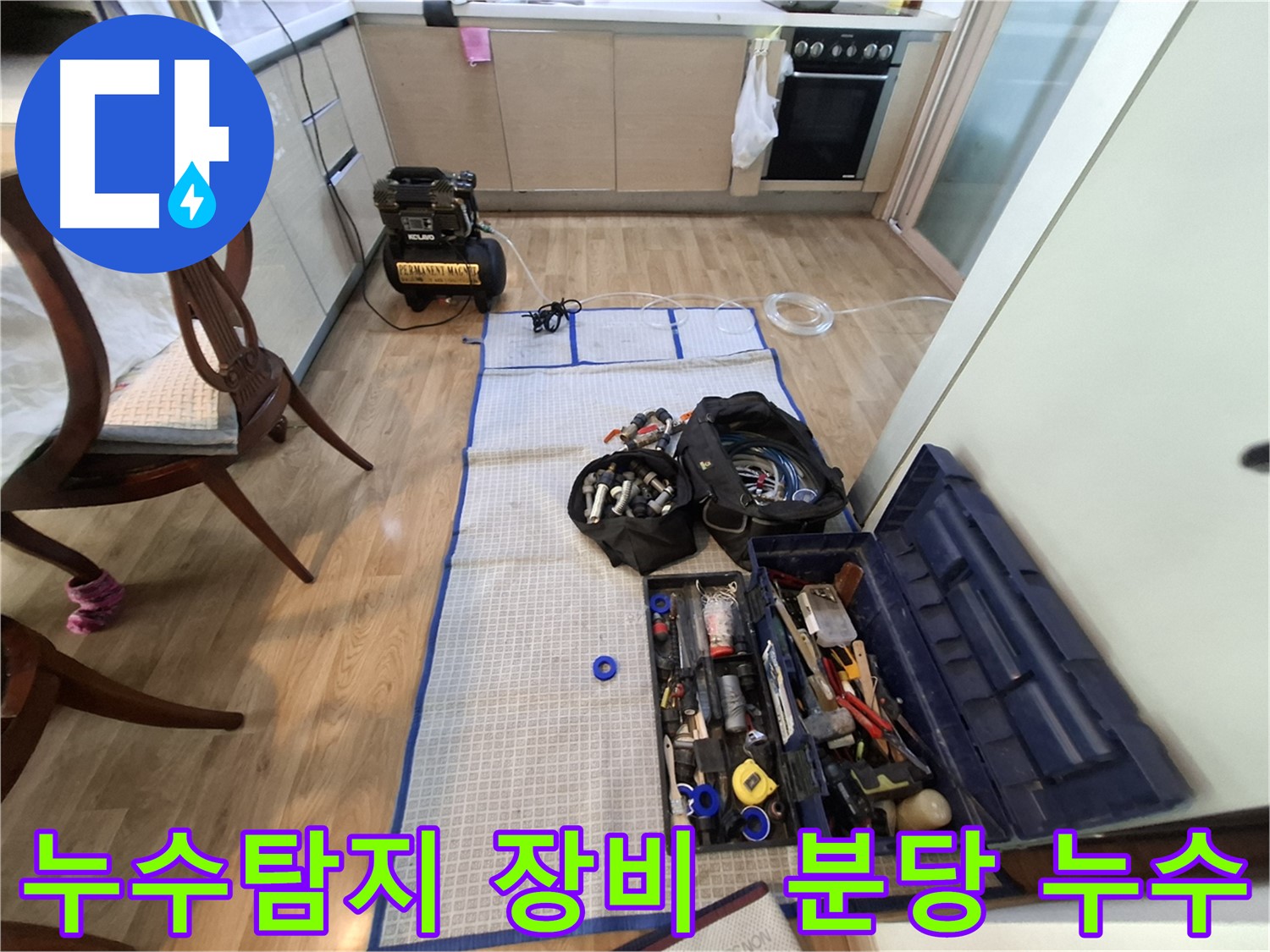 분당 삼평동 봇들마을 아파트 누수탐지 장비 준비 - 정확한 진단을 위한 필수 과정입니다.