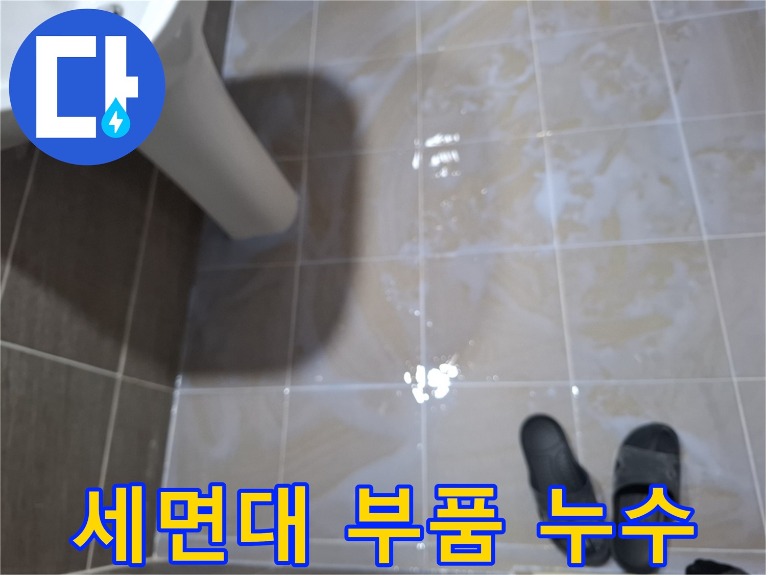 분당 삼평동 봇들마을 아파트 세면대 누수 - 세면대 부품에서 물이 새고 있는 모습입니다.