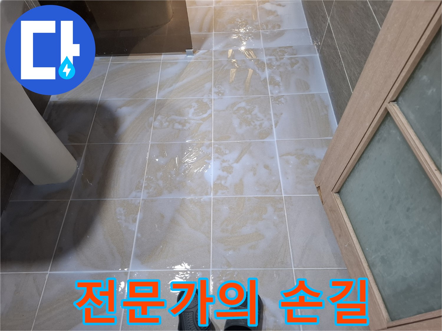 분당 삼평동 봇들마을 아파트 욕실 누수 - 전문가의 손길로 완벽하게
