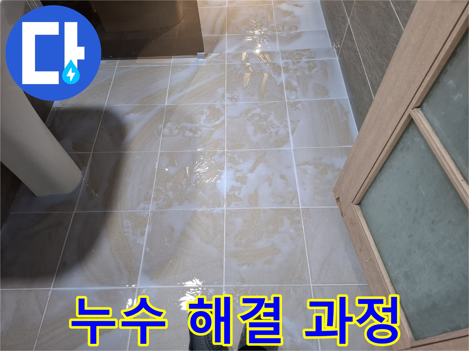 분당 삼평동 봇들마을 욕실 누수 해결 과정 - 꼼꼼한 시공 모습