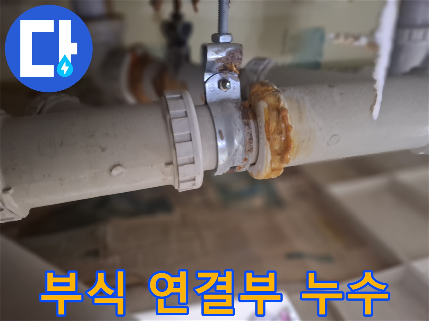 분당 삼평동 봇들마을2단지 아파트 누수 - 부식된 배관과 낡은 연결 부위에서 심각한 누수가 발생한 모습입니다 - 즉시 조치 필요!