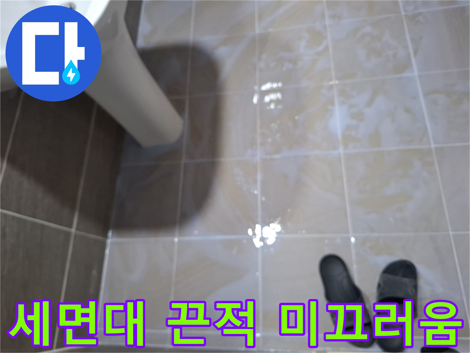 분당 삼평동 세면대 누수 - 물기를 닦아도 끈적거리고 미끄러운 느낌이 남는 누수