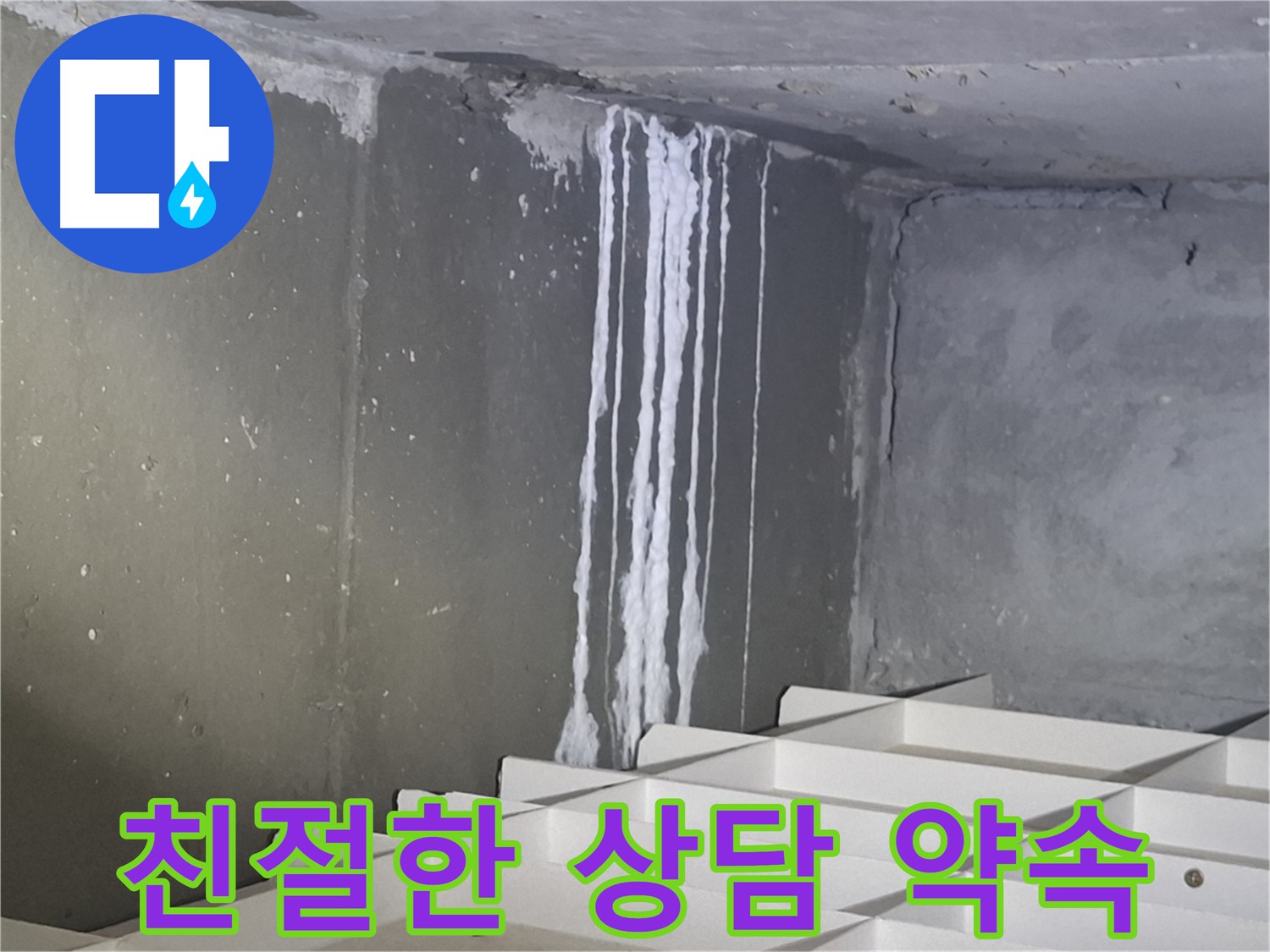 분당 삼평동 아파트 주차장 누수 - 친절한 상담으로 누수 고민 해결