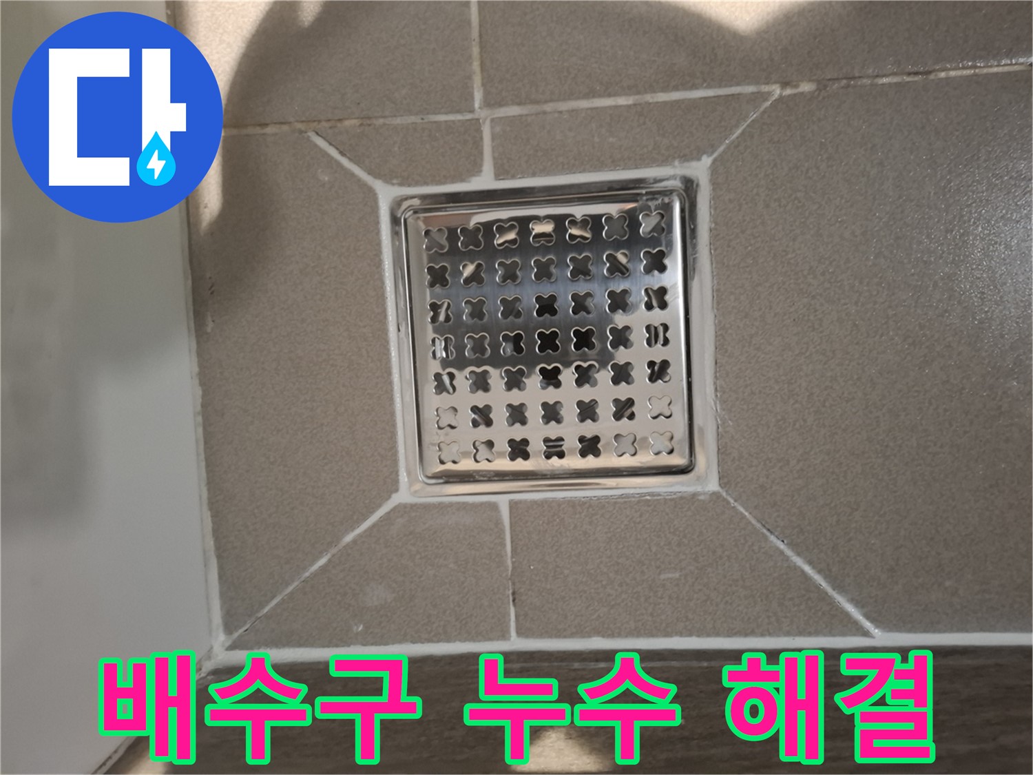 분당 아파트 욕실 배수구 누수 해결 - 완벽 시공 후기