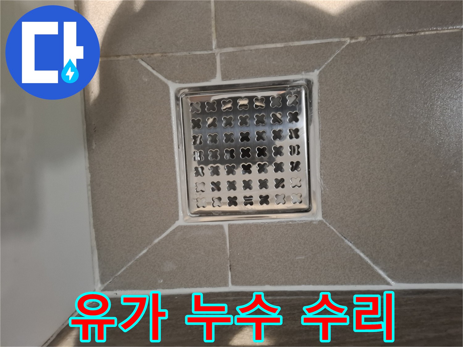 분당 아파트 욕실 유가 누수 수리 - 꼼꼼한 부품 점검 및 교체