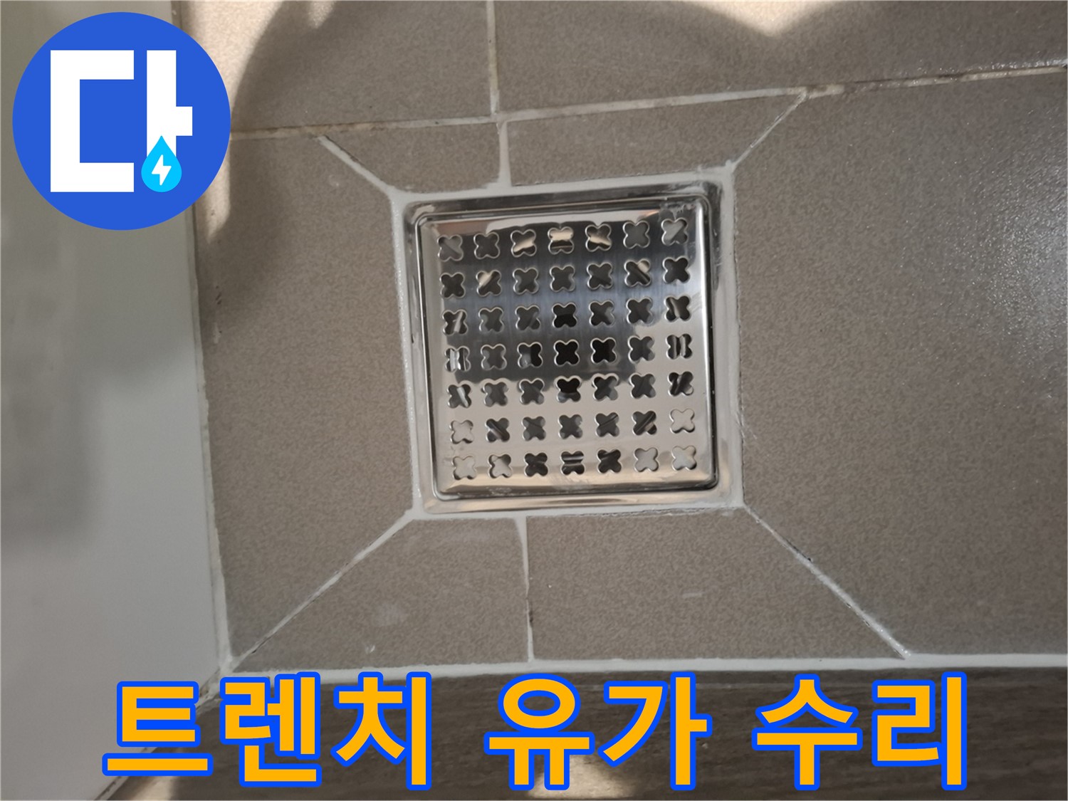 분당 아파트 트렌치 유가 누수 수리 - 꼼꼼한 점검 및 보수