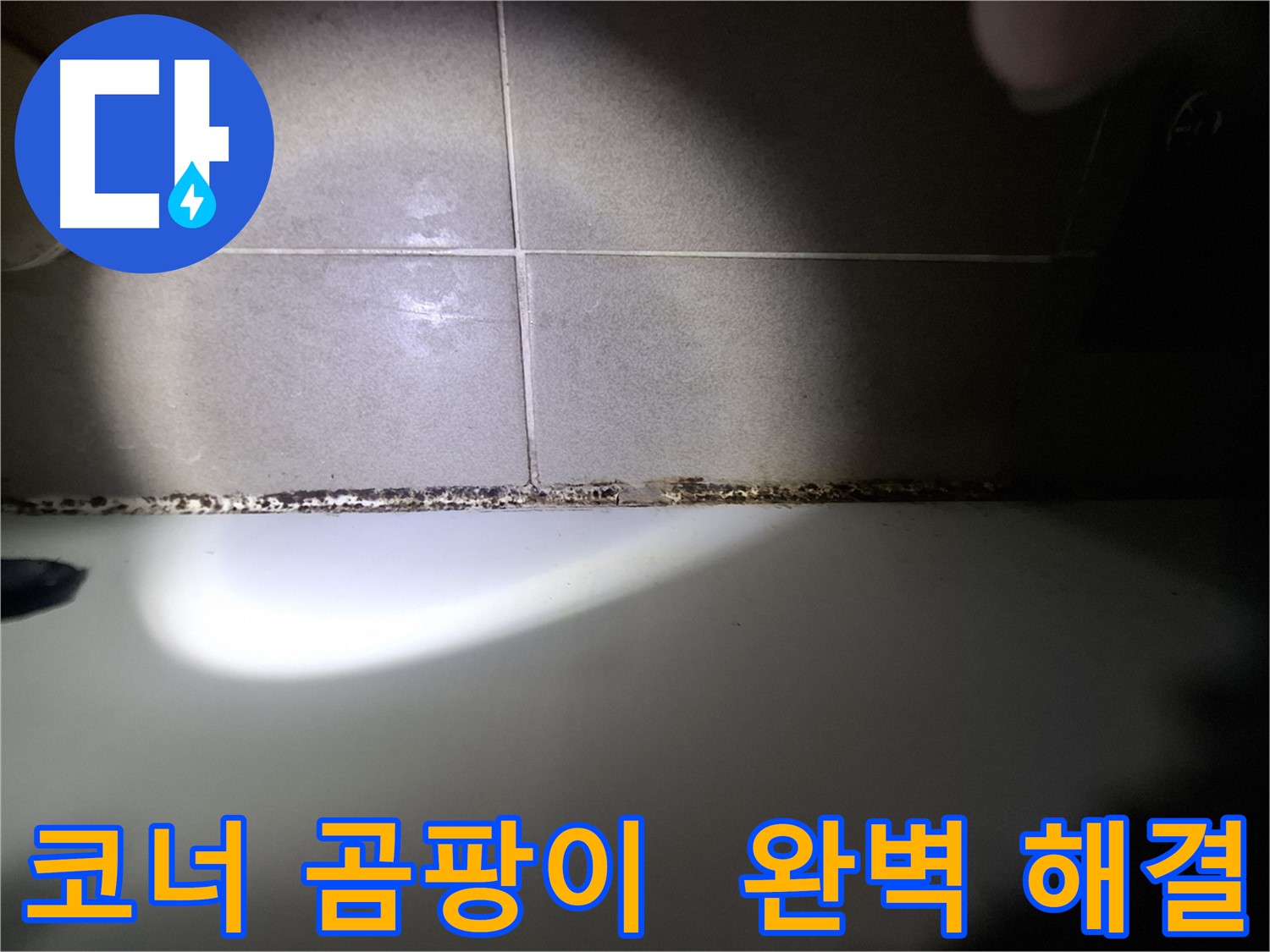 분당 욕실 코너 곰팡이 완벽 해결 - 최첨단 장비 및 숙련된 기술력 시공 사례