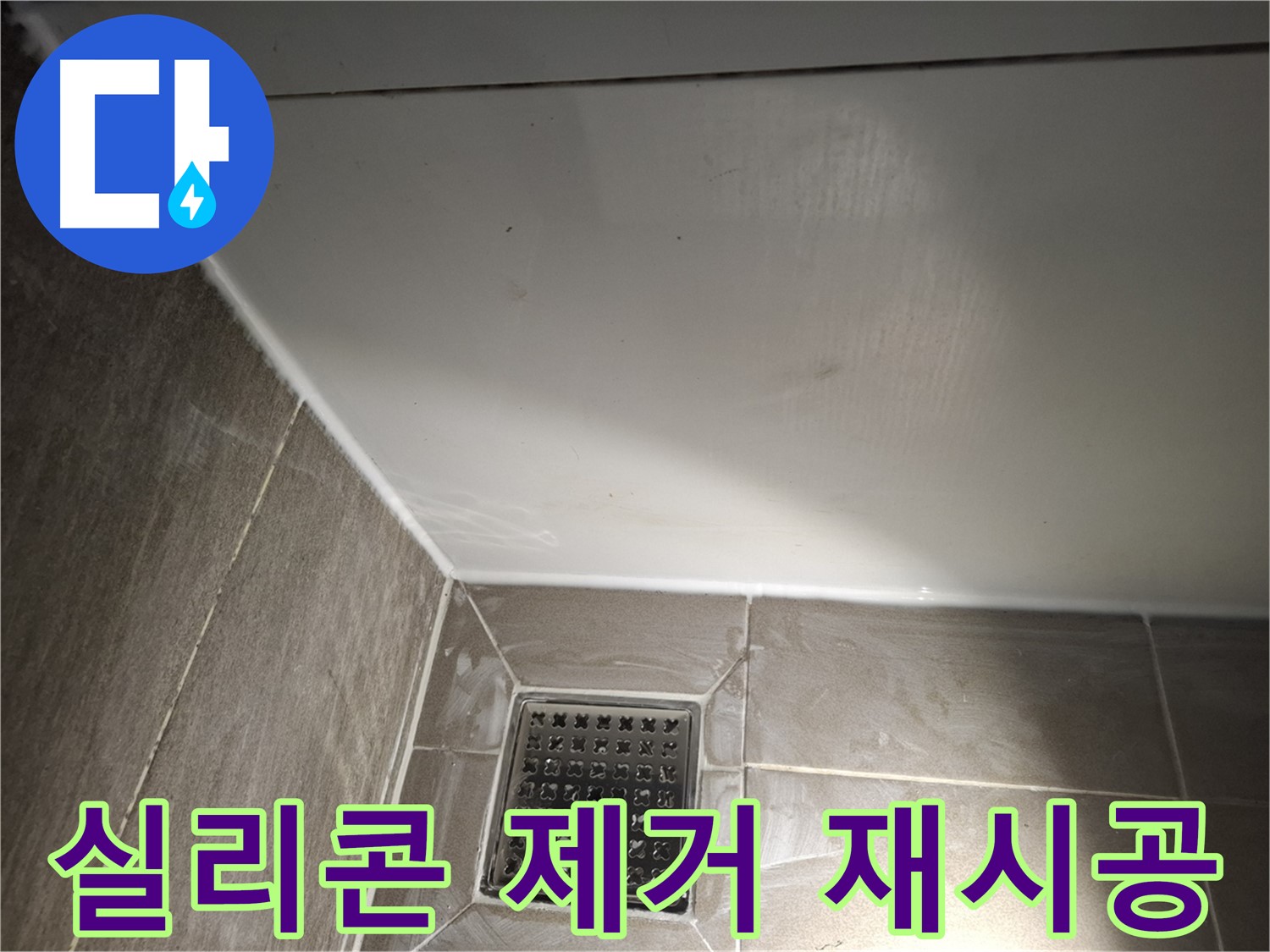 분당구 봇들 샤워부스 실리콘 낡은 실리콘 제거 후 꼼꼼하게 재시공
