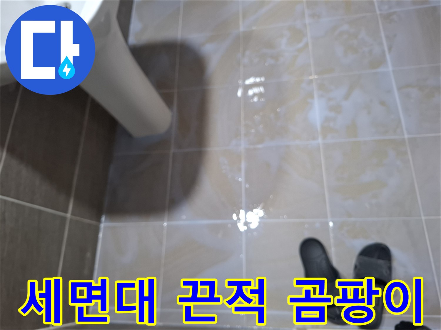 분당구 봇들마을 세면대 누수 - 끈적거림- 곰팡이- 찌든 때가 함께 보이는 세면대 누수