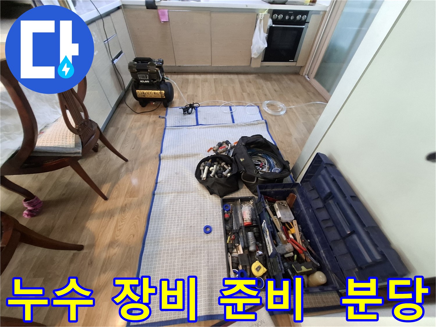 분당구 삼평동 봇들마을2단지 아파트 누수 - 누수 탐지를 위한 모든 장비가 준비되어 있습니다.