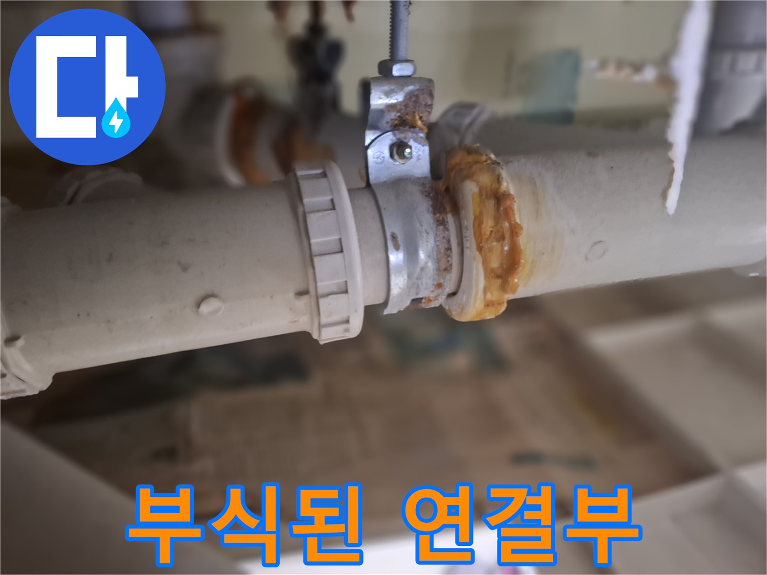 분당구 삼평동 봇들마을2단지 아파트 누수 - 심하게 부식된 배관 연결 부위에서 누수가 발생한 것을 보여줍니다.