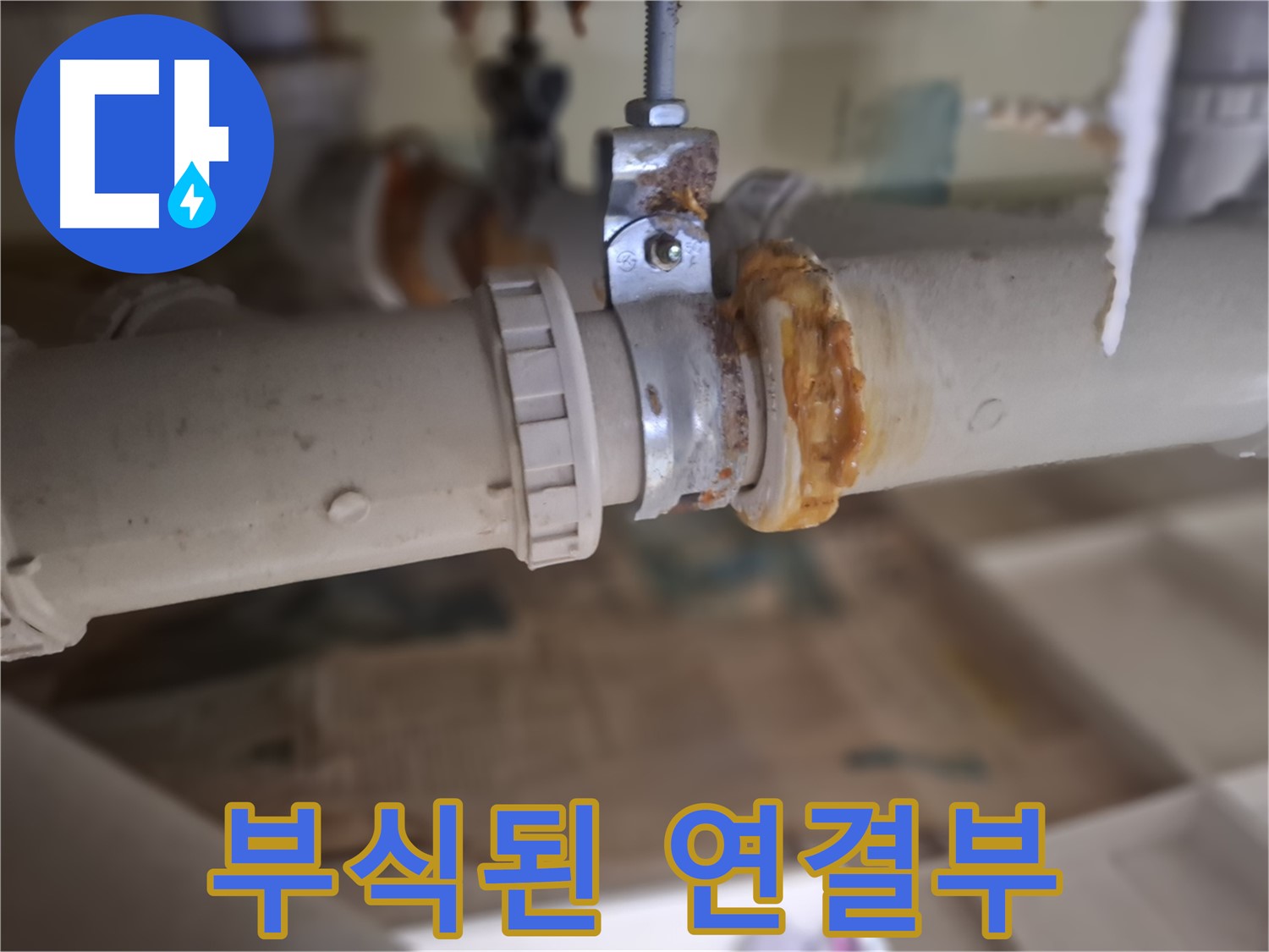 분당구 삼평동 봇들마을2단지 아파트 누수 - 심하게 부식된 배관 연결 부위에서 누수가 발생한 것을 보여줍니다.