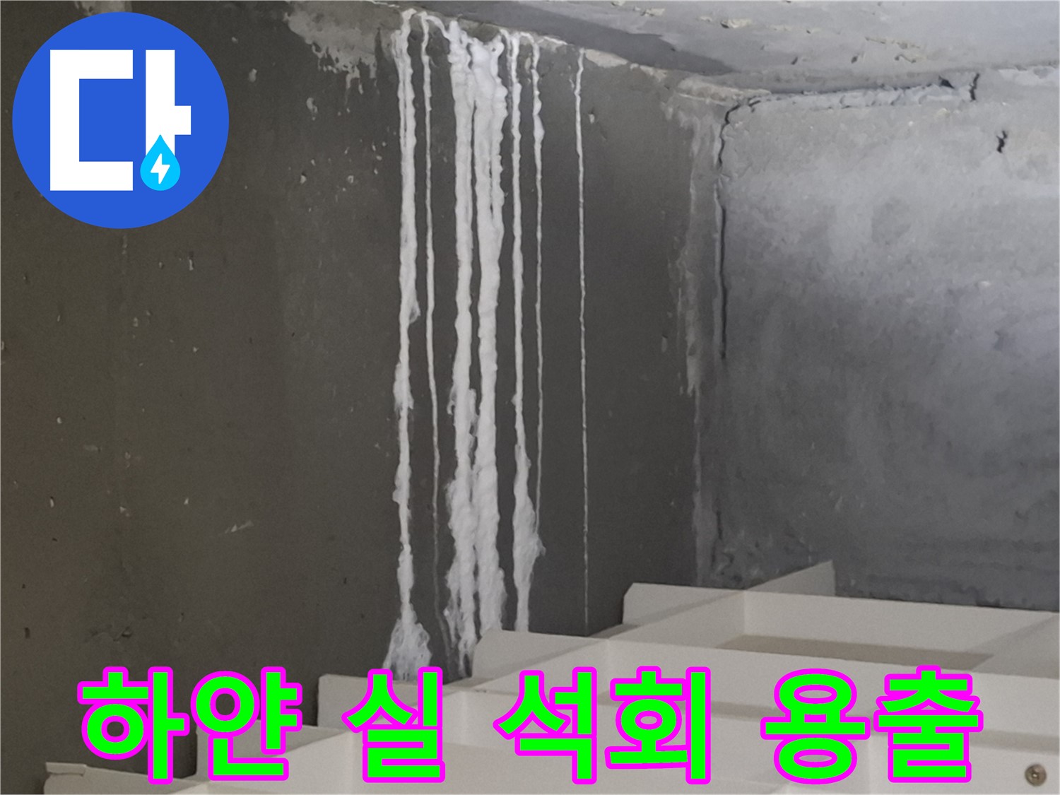 분당구 삼평동 아파트 누수 - 계단 '하얀 실' 누수, 석회 성분 용출을 의심해볼 수 있습니다.