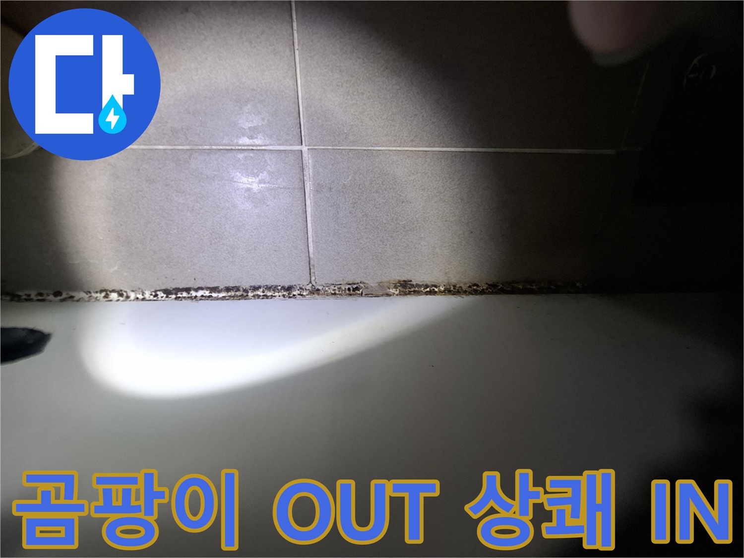 분당구 삼평동 욕조 곰팡이 제거 시공 사진