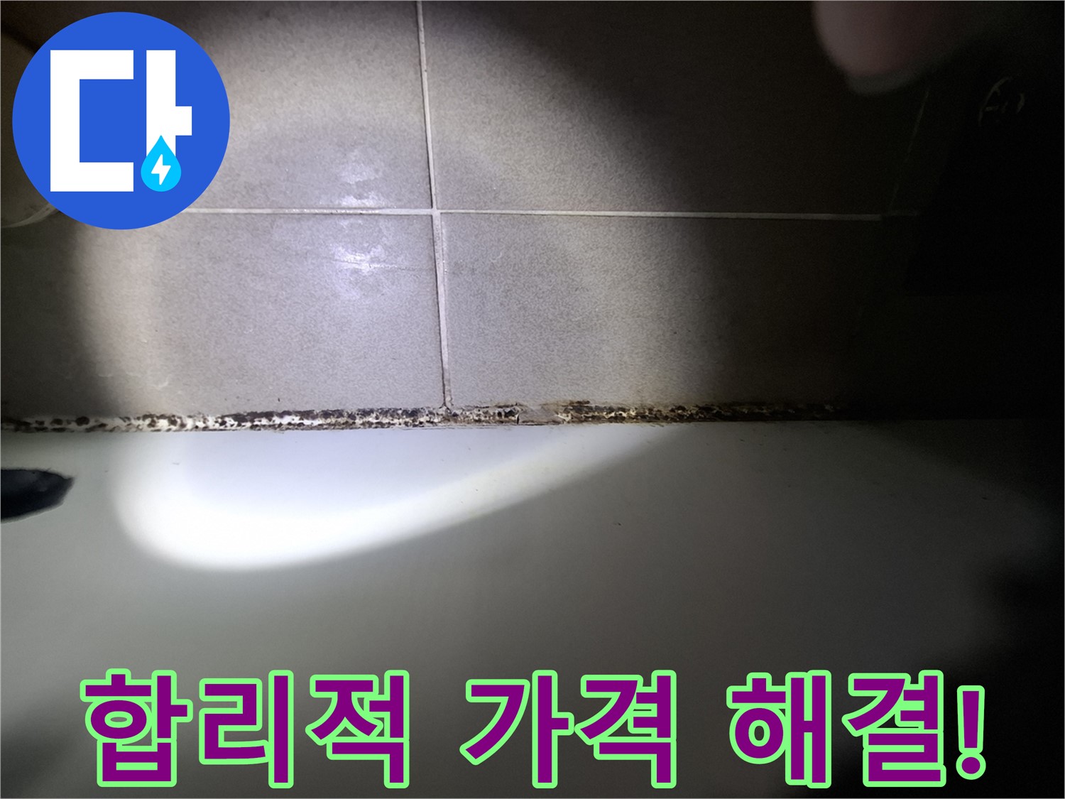 분당구 삼평동 욕조 실리콘 곰팡이 제거 합리적인 가격 시공 사진
