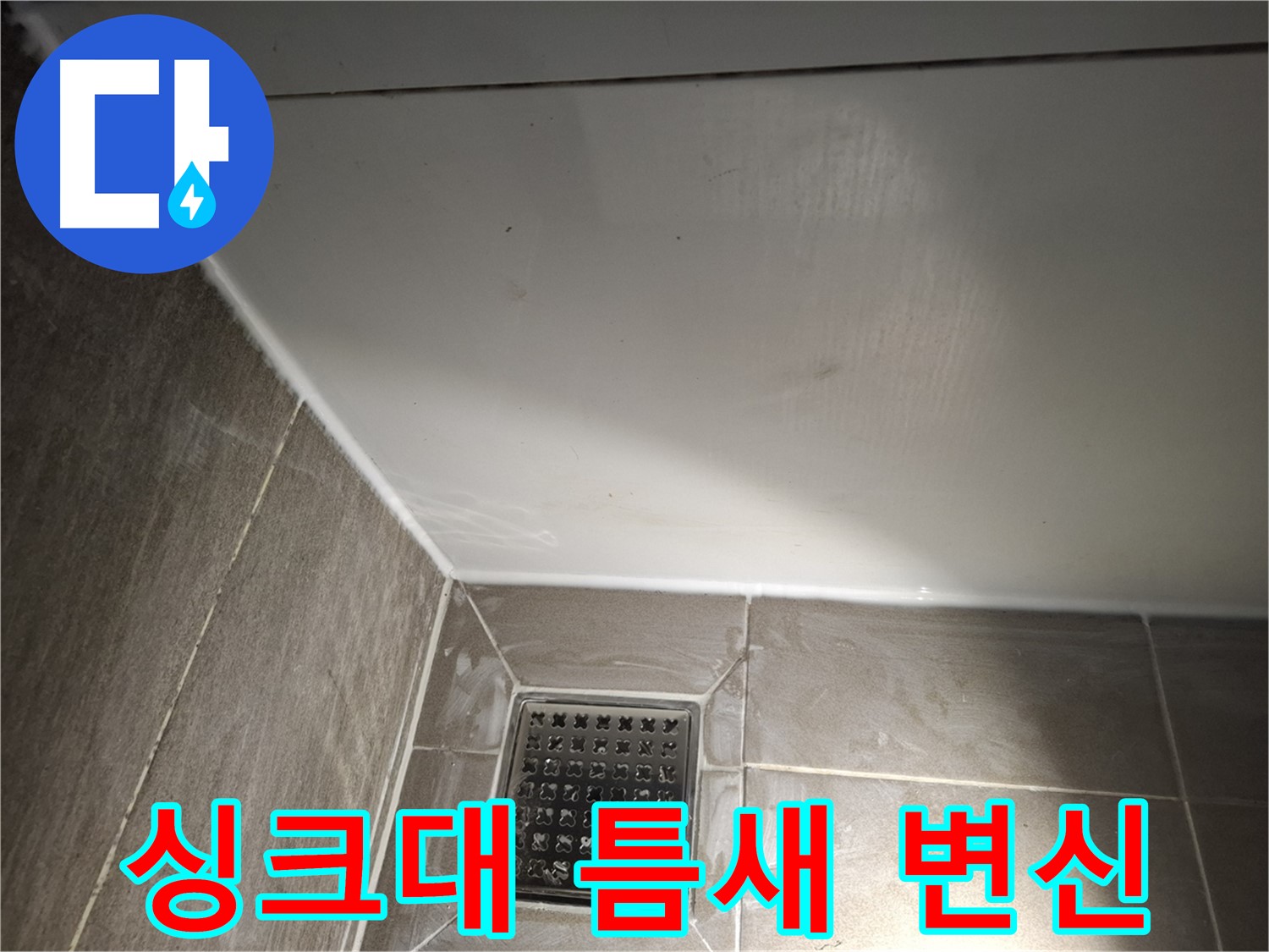 분당구 싱크대 틈새 실리콘 재시공으로 깔끔하게 변신