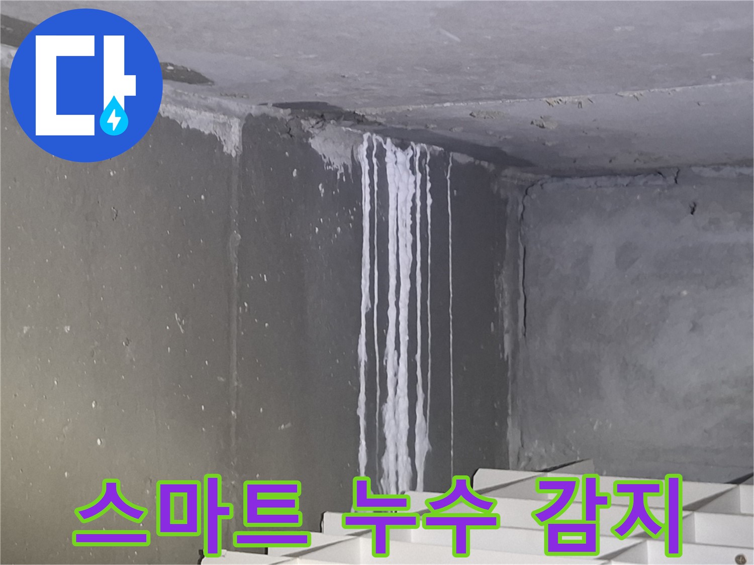 삼평동 건물 누수 - 스마트 누수 감지 시스템 도입 검토
