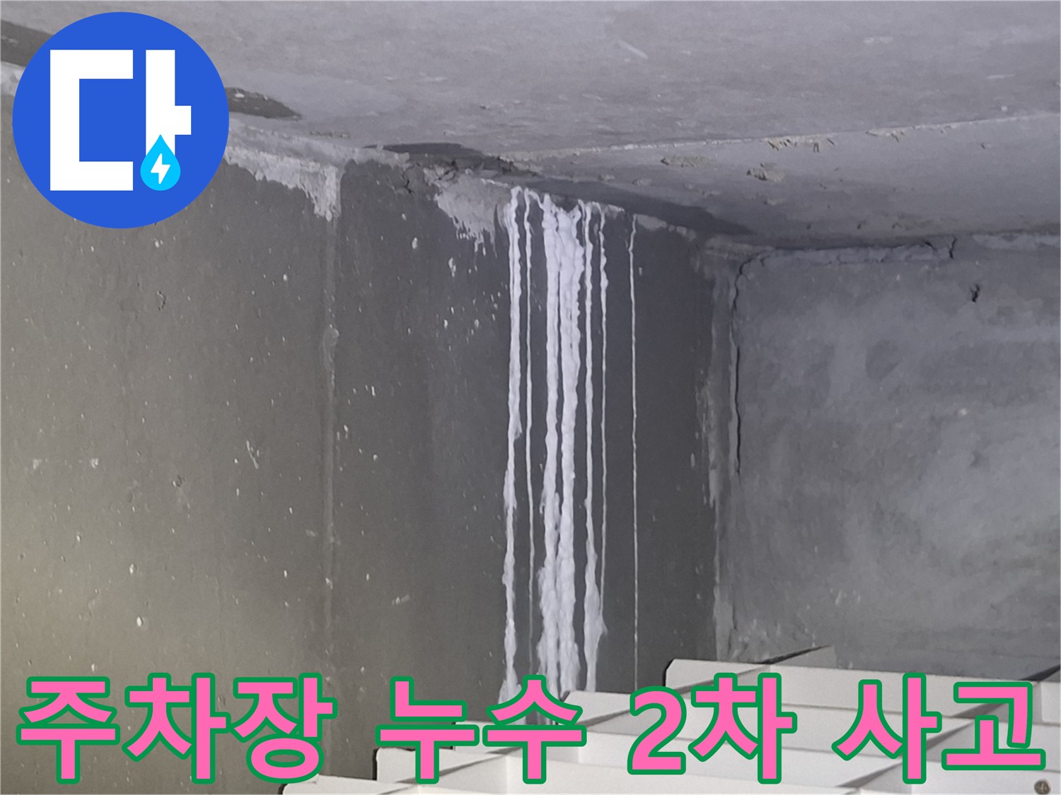 삼평동 건물 주차장 누수 - 2차 사고 발생 위험 경고