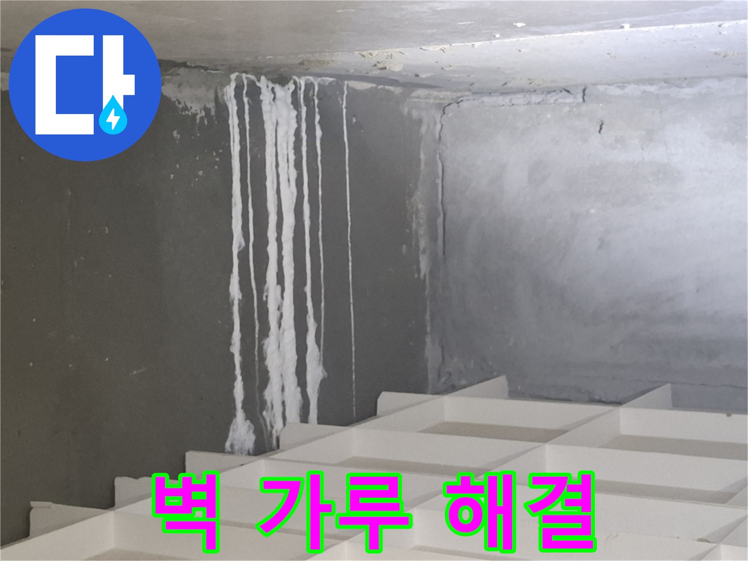 삼평동 누수 - 벽에 맺힌 하얀 가루 문제, 더 이상 고민하지 마시고 전문가에게 맡기세요