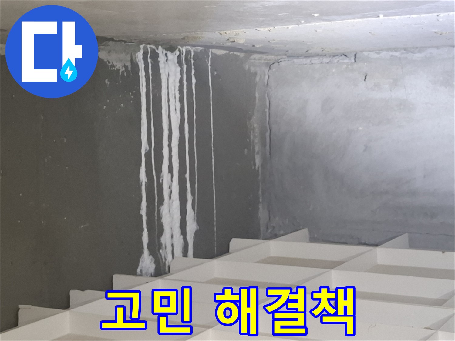 삼평동 누수 - 석회수 문제, 더 이상 고민하지 마시고 전문가에게 맡기세요