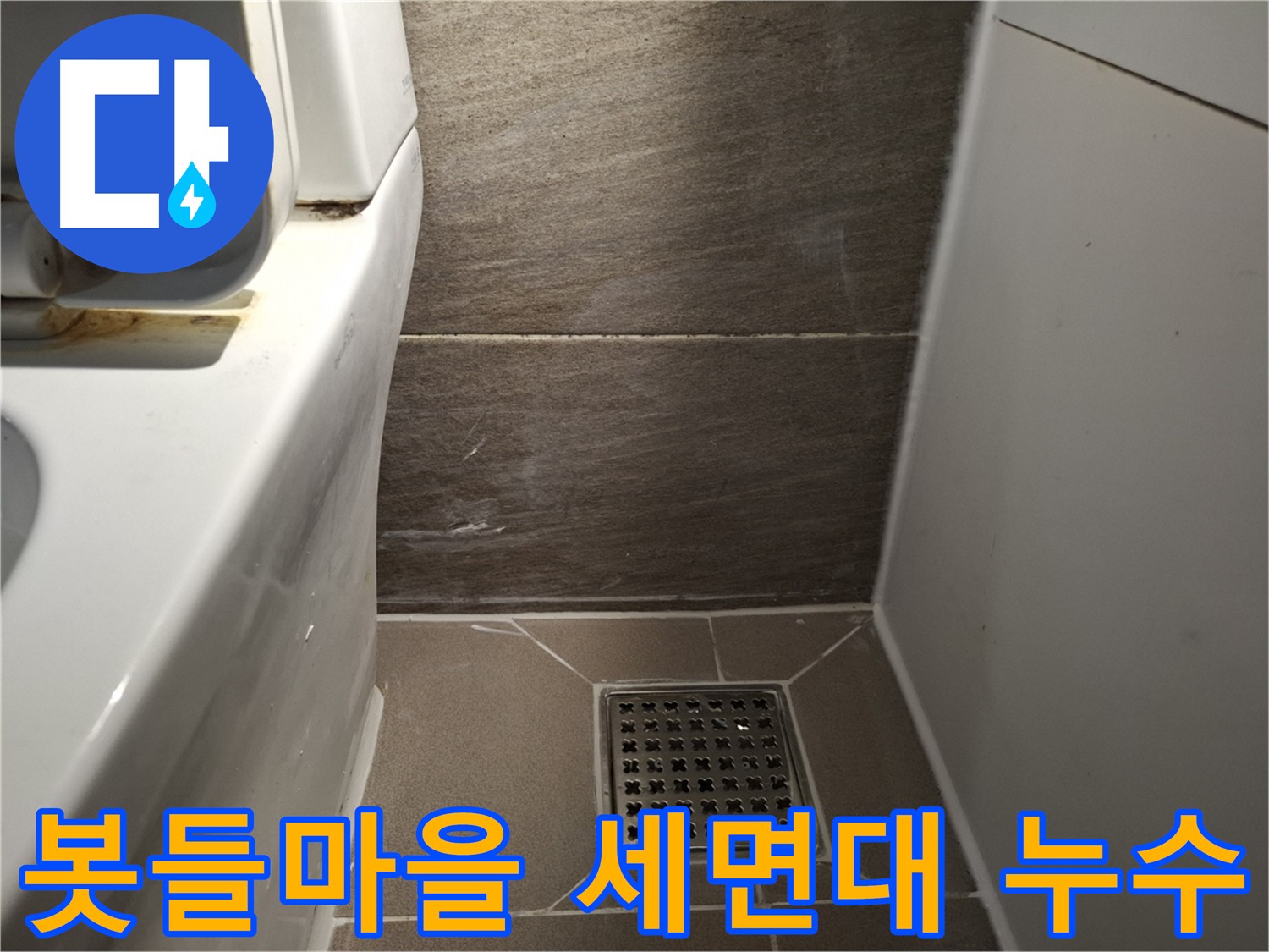 분당 봇들마을 세면대 배수 트랩 누수 - 부품 교체로 해결