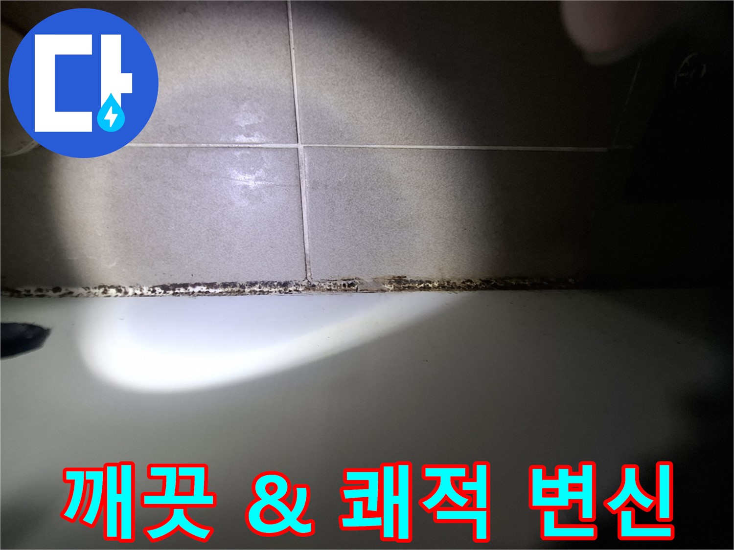 삼평동 욕조 곰팡이 제거 - 방수 및 환기 시스템 개선 시공