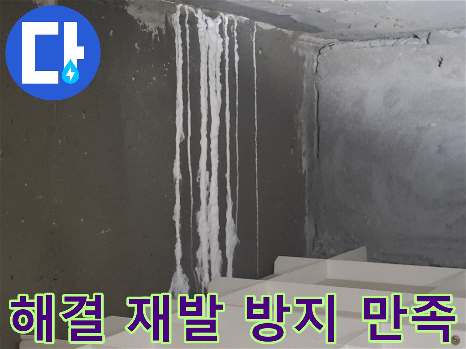 삼평동 봇들마을 아파트 누수 - 계단 누수를 '완벽 해결'하고 재발까지 방지하여 고객님께서 100% 만족하셨습니다.