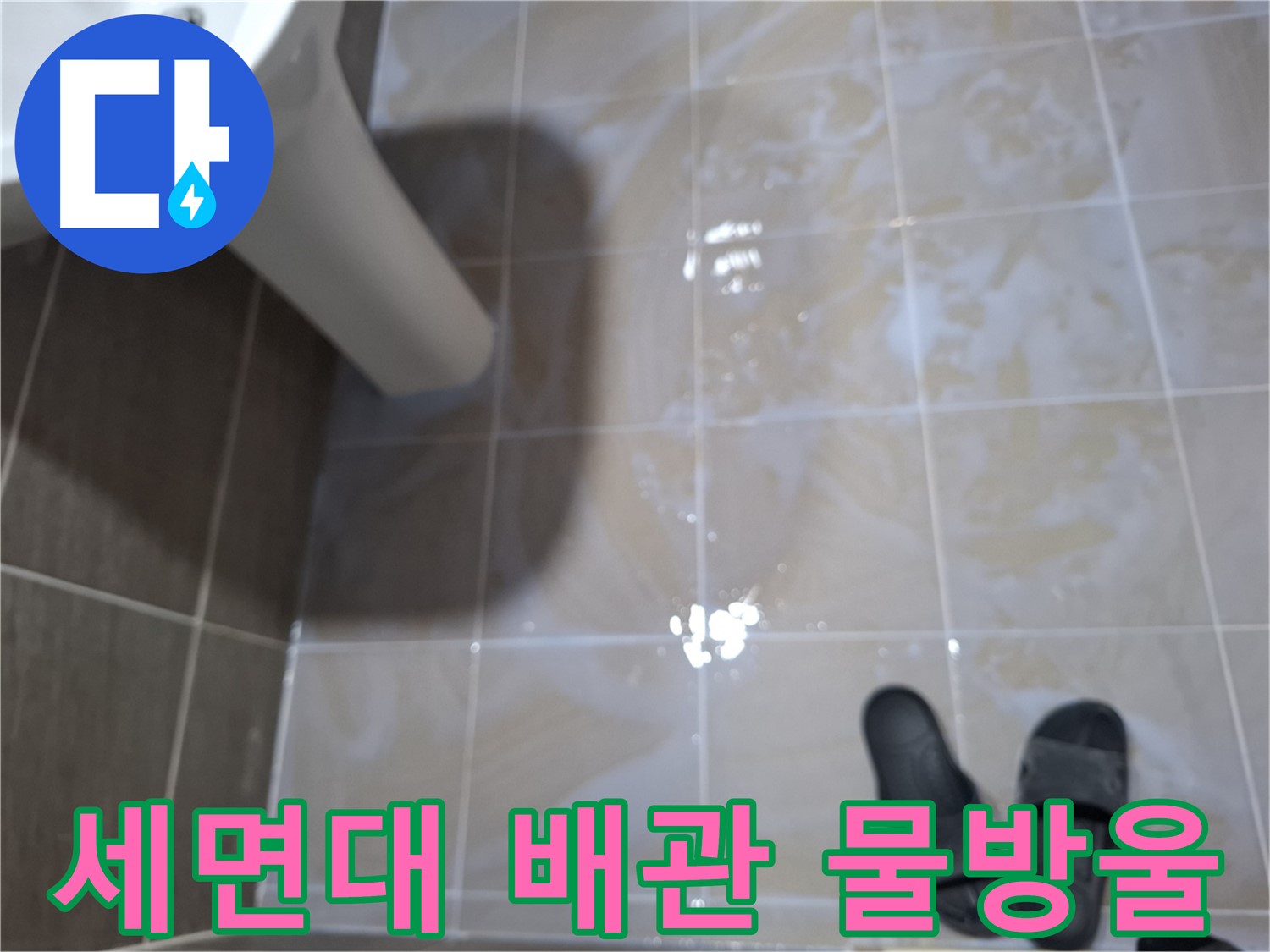 삼평동 세면대 누수 - 배관 주변에 물방울이 맺혀 있고 곰팡이가 초기 발생한 세면대 누수