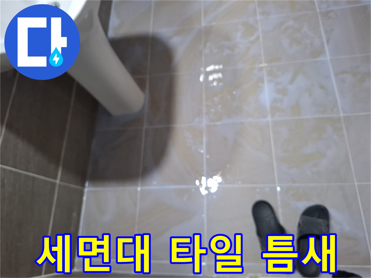 삼평동 세면대 누수 - 타일 틈새에 물이 고여 있고 곰팡이와 악취가 나는 누수