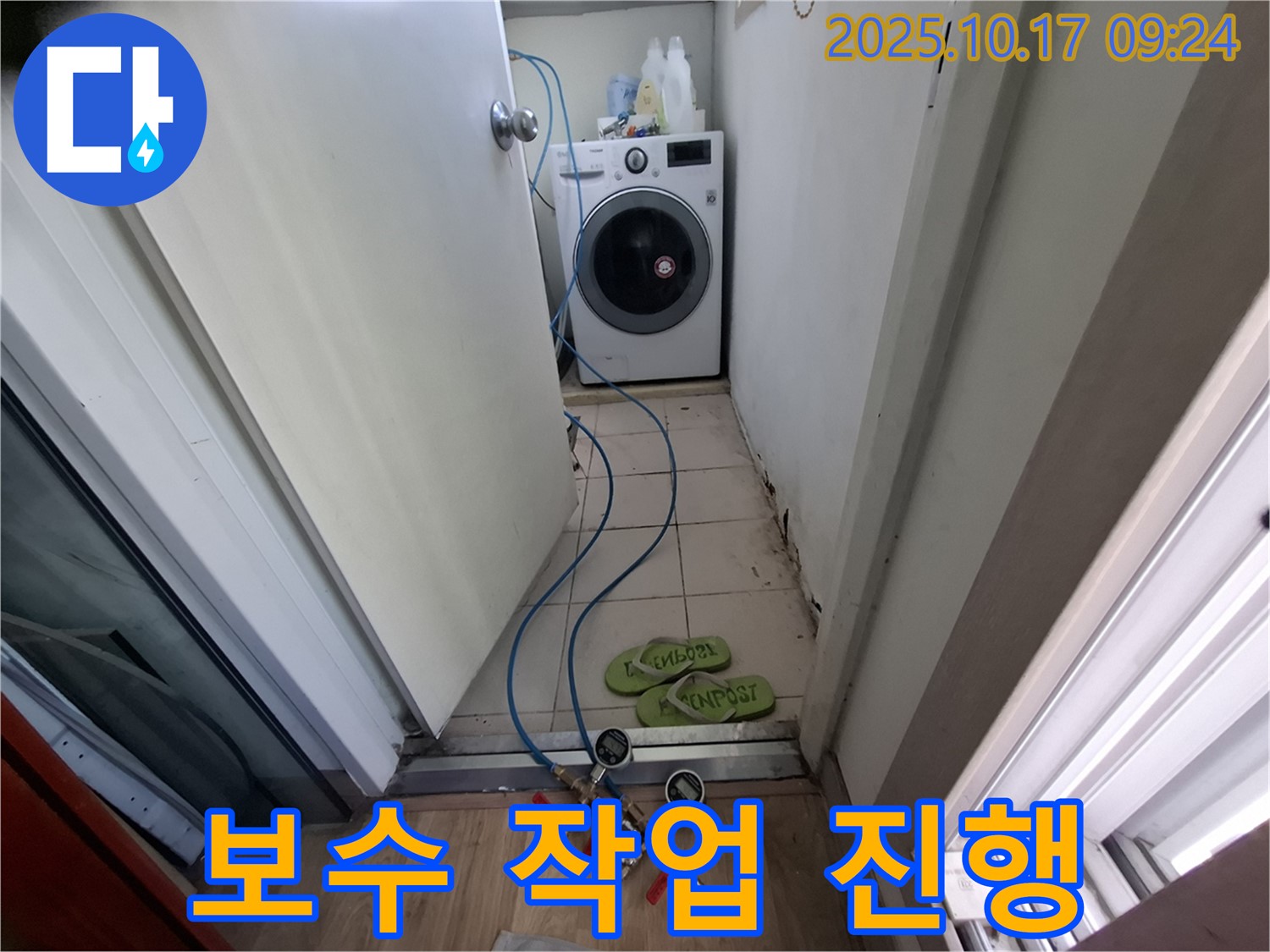 삼평동 세탁실 누수 - 분당 봇들마을2단지 - 누수 부위 꼼꼼하게 보수 작업 진행 중
