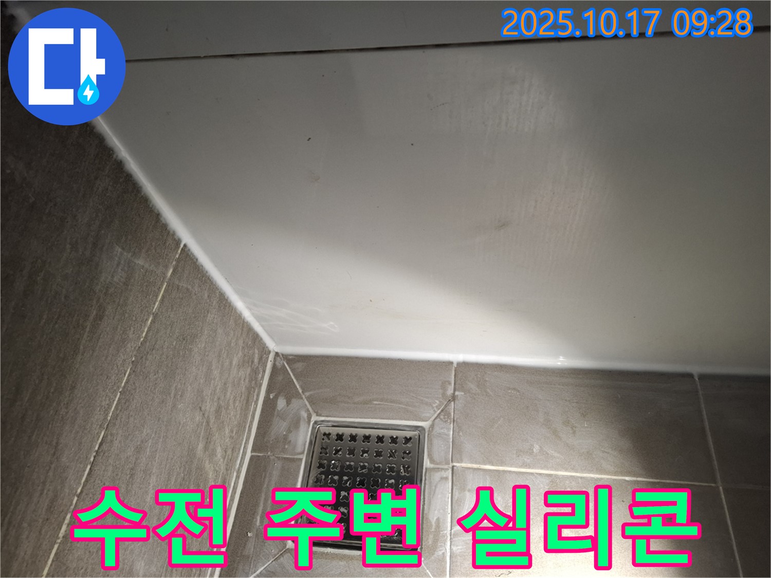 샤워기 수전 주변 실리콘 시공 - 물 샐 틈 없이 꼼꼼하게!