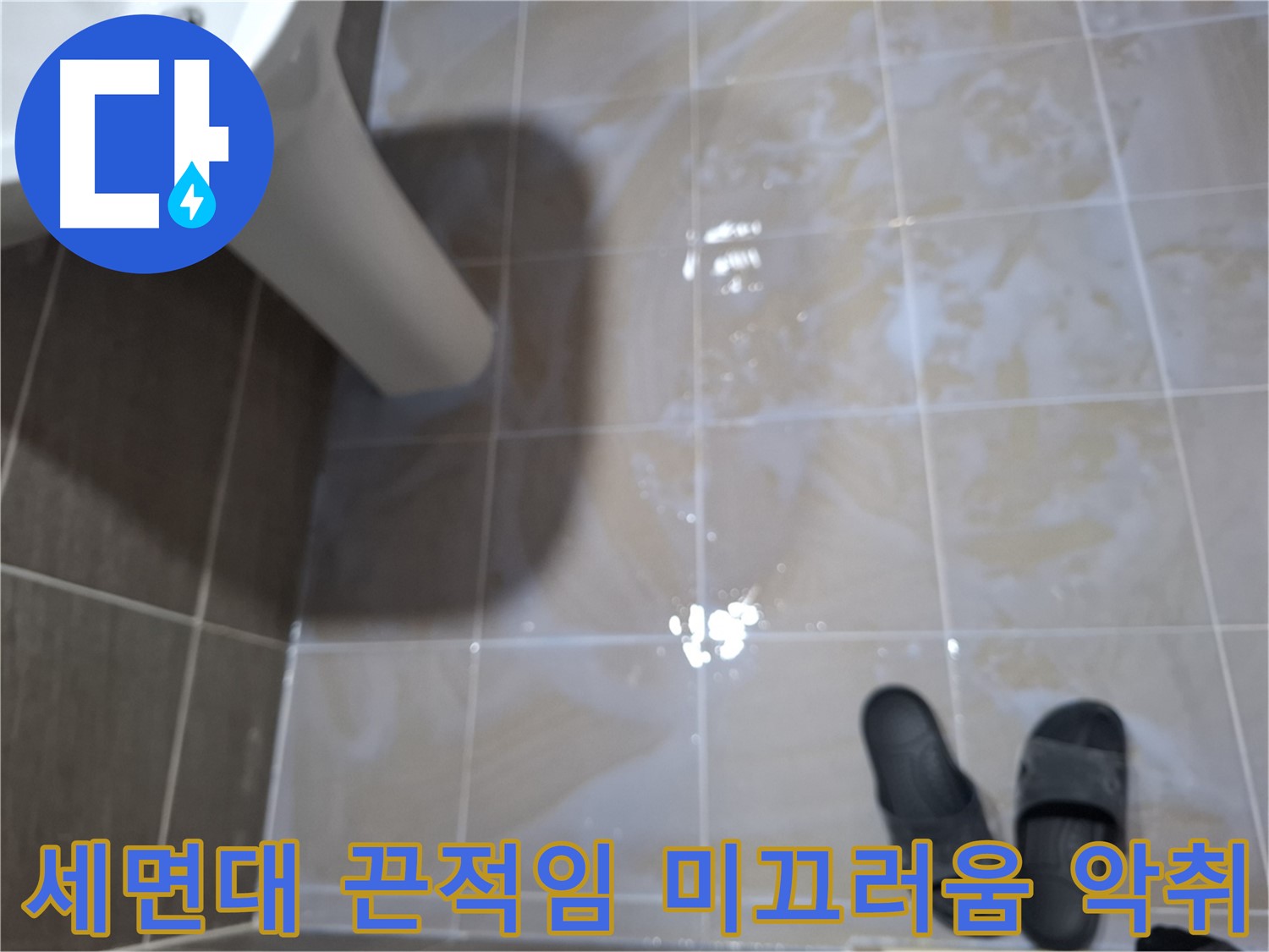성남 봇들마을 세면대 누수 - 물기를 닦아도 끈적거리고 미끄러우며 악취까지 나는 누수