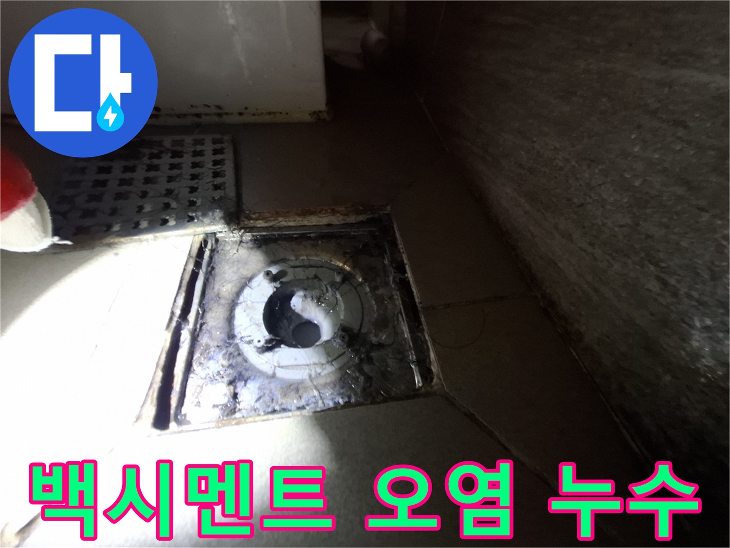 성남 봇들마을 욕실 백시멘트 오염 - 누수 가능성 점검, 청결이 우선입니다