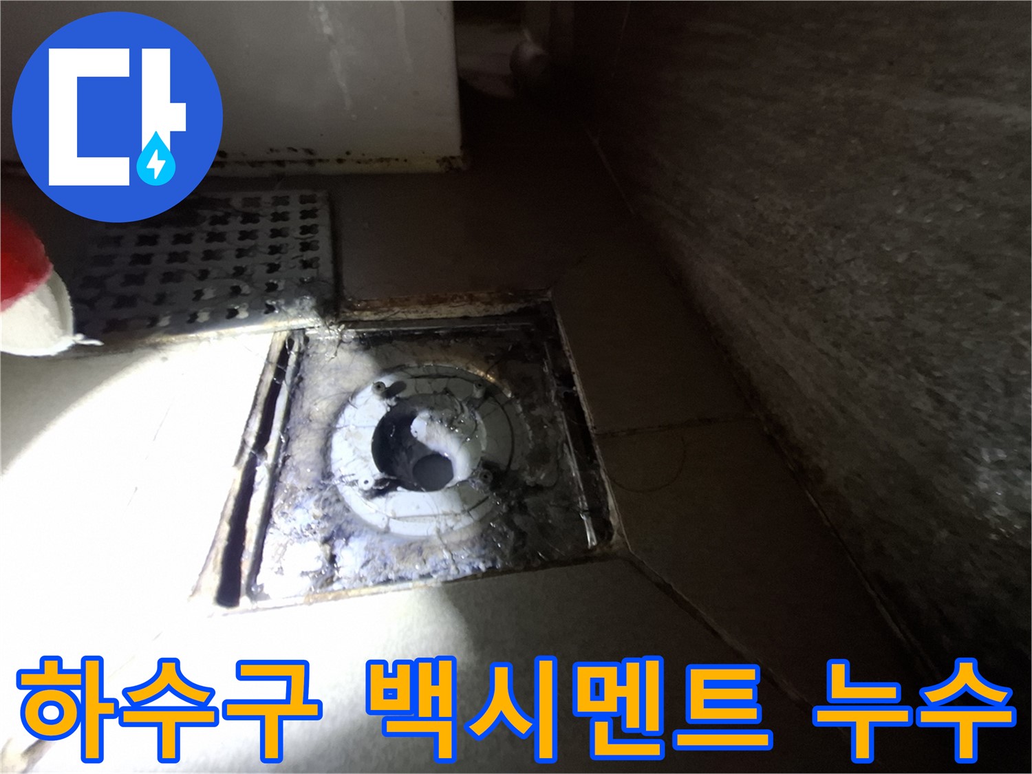 성남 봇들마을 욕실 하수구 주변 백시멘트 균열 - 꼼꼼한 백시멘트 시공으로 누수 해결!