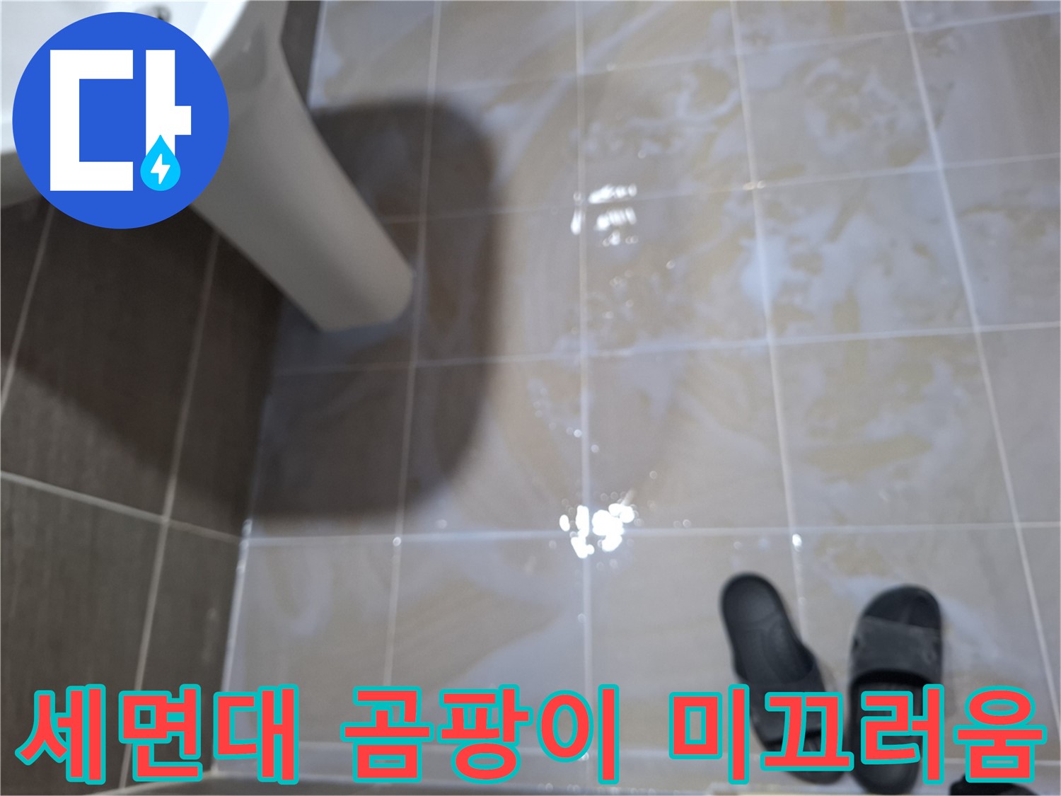 성남 봇들마을2단지 세면대 누수 - 물기를 닦아도 곰팡이가 생기고 미끄러운 누수