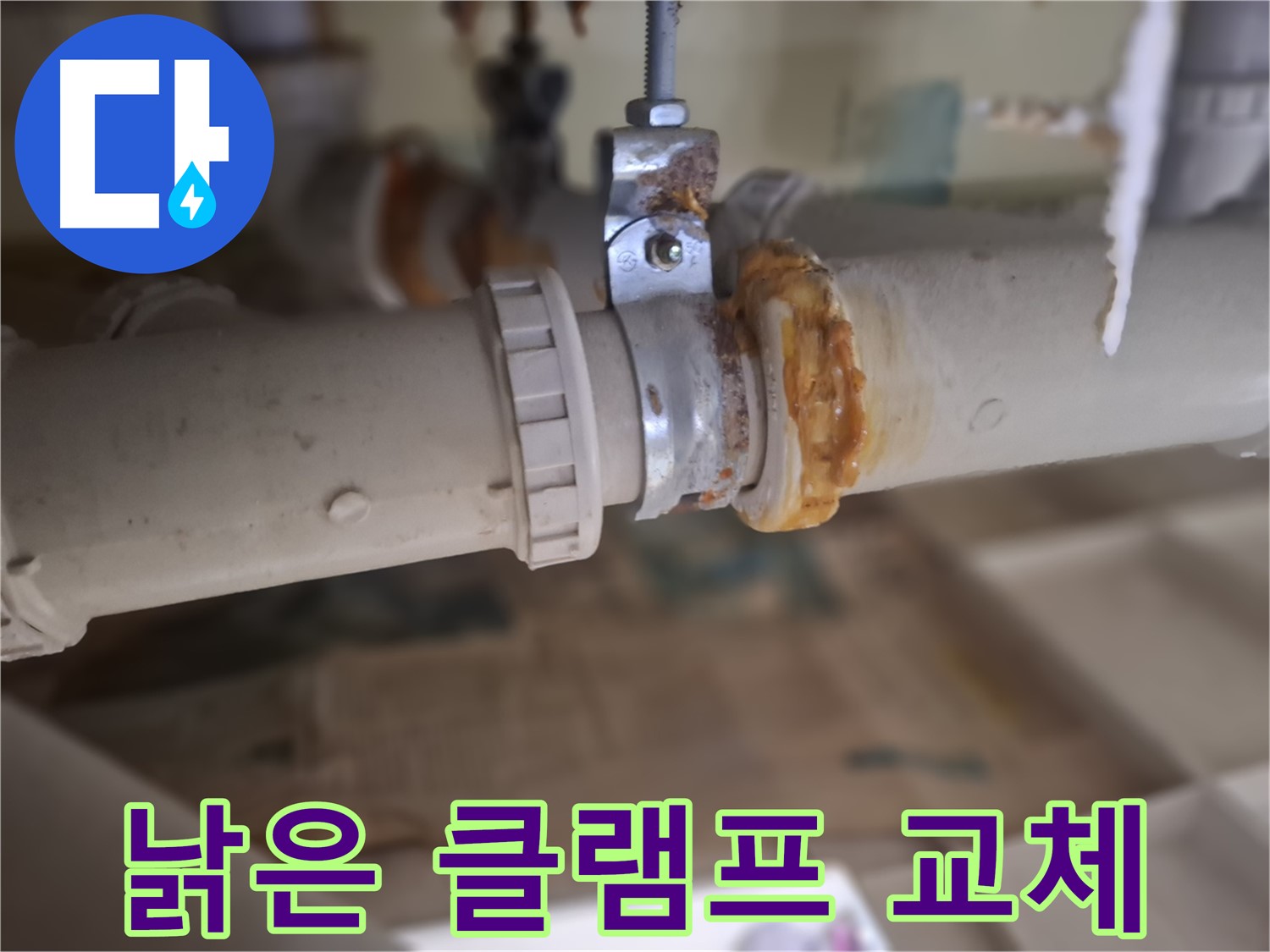 성남 분당 봇들마을 아파트 누수 - 낡은 배관을 새 배관으로 교체하는 과정을 보여주는 사진입니다.