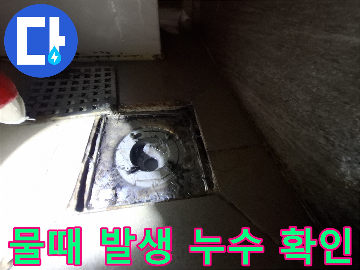 성남 분당 봇들마을 욕실 물때 발생 - 누수 확인, 쾌적한 욕실 환경 만들기
