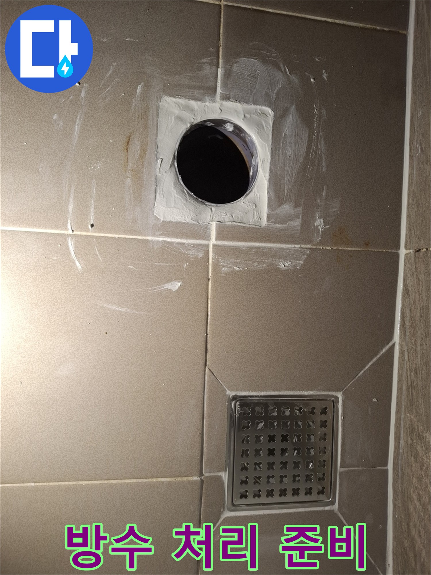 성남 분당 봇들마을 욕실에서 배수구 누수 해결을 위해 타공 주변 방수 처리를 준비하는 모습입니다 - 꼼꼼하게 방수해야 안심!