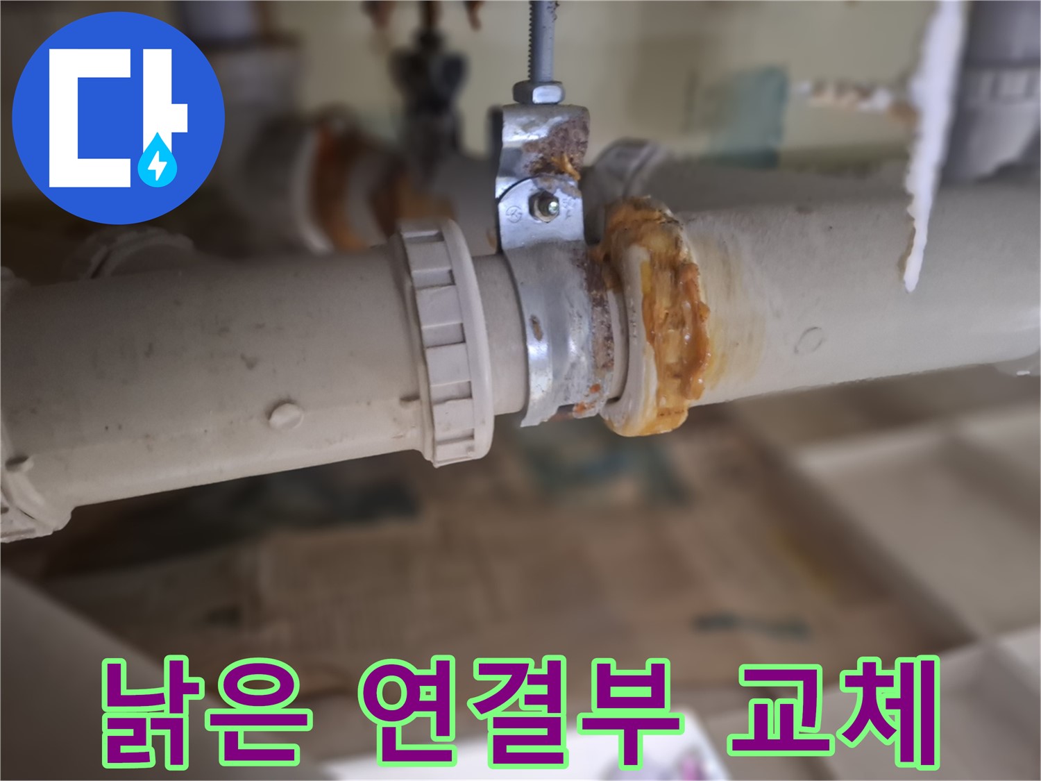 성남 분당 봇들마을2단지 아파트 누수 - 낡은 배관 연결 부위를 새 배관 연결 부위로 교체해서 누수 문제를 완벽하게 차단하는 과정입니다.