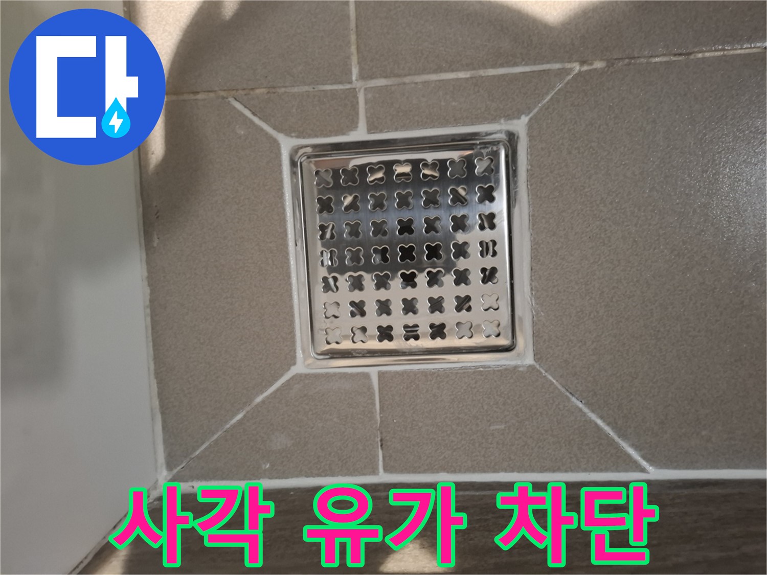 성남 분당 욕실 사각 유가 누수 해결 - 완벽 차단 시공