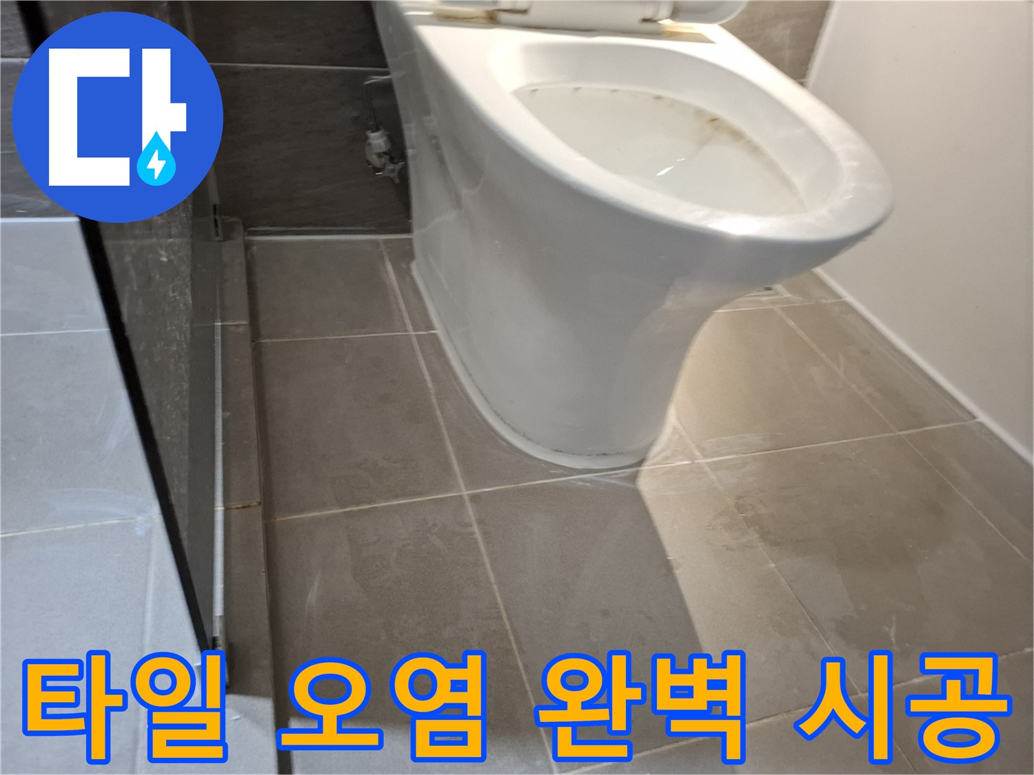 성남 삼평동 717번지 - 변기 주변 타일 오염, 완벽한 누수 시공