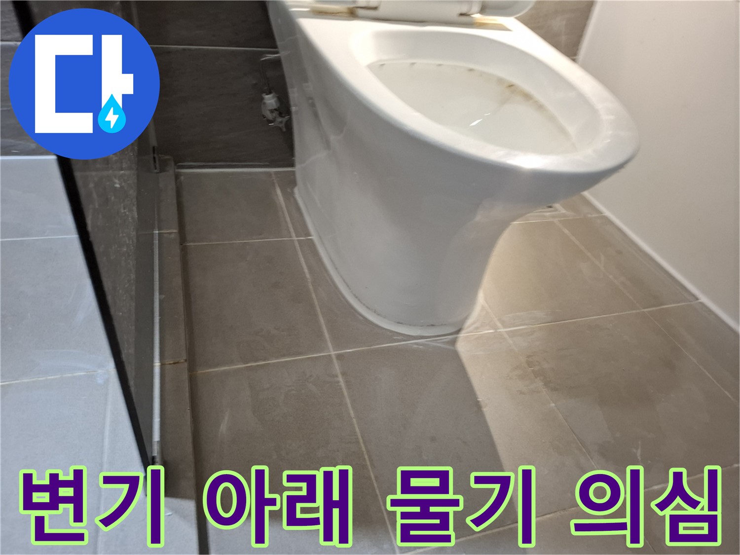 성남 삼평동 - 변기 아래 물기 - 누수 초기 증상일까?