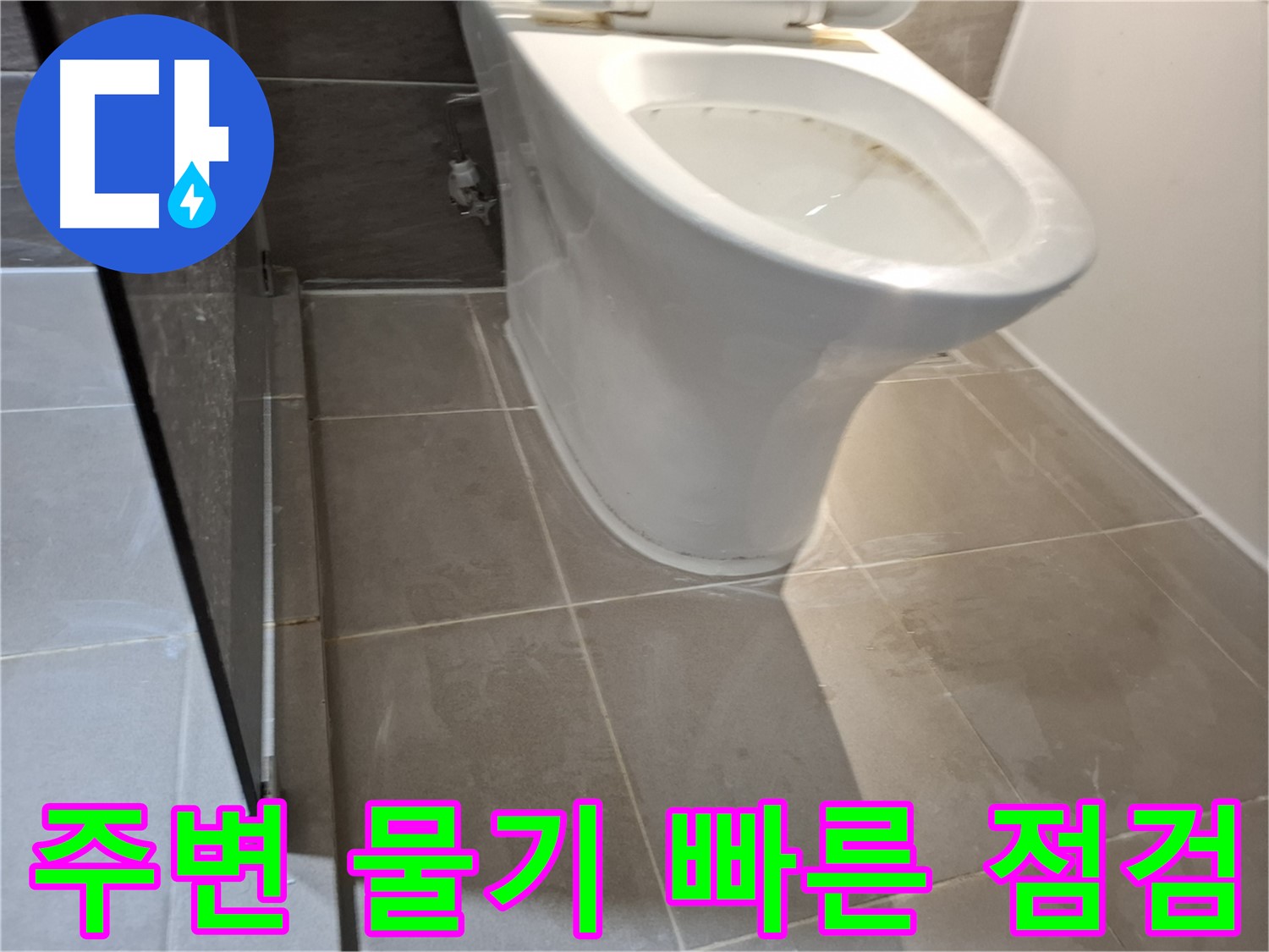 성남 삼평동 - 변기 주변 물기 - 빠른 점검 필수