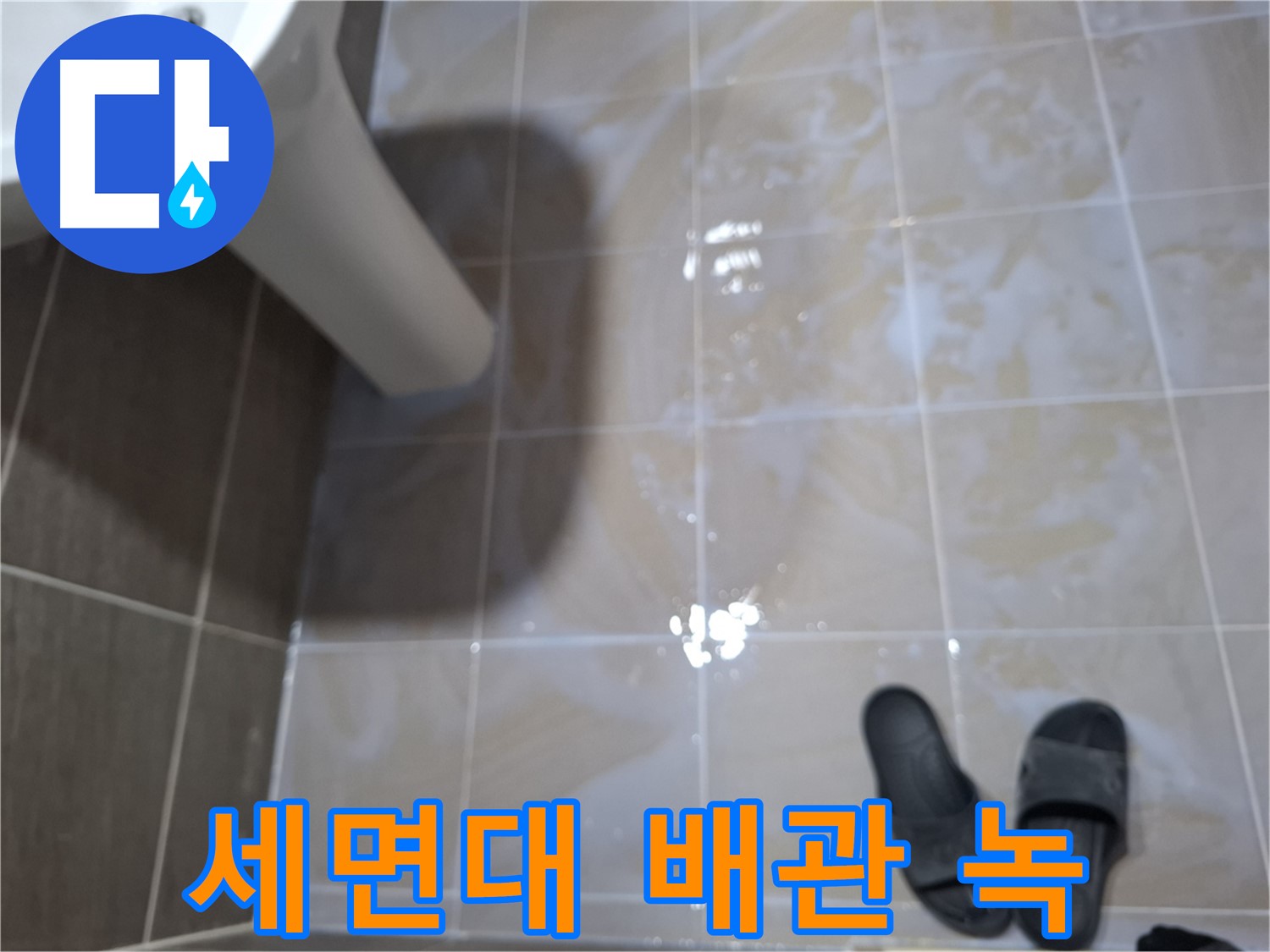 성남 삼평동 세면대 누수 - 세면대 아래 배관 연결 부위에 녹이 발생하고 물이 떨어지는 세면대 누수
