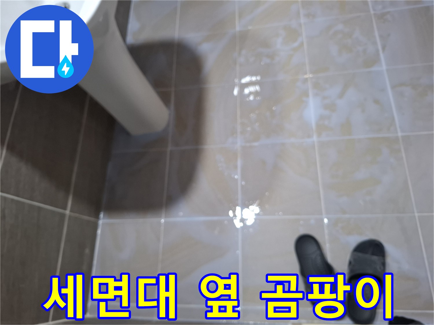 성남 삼평동 세면대 누수 - 세면대 옆 타일에 곰팡이가 핀 모습