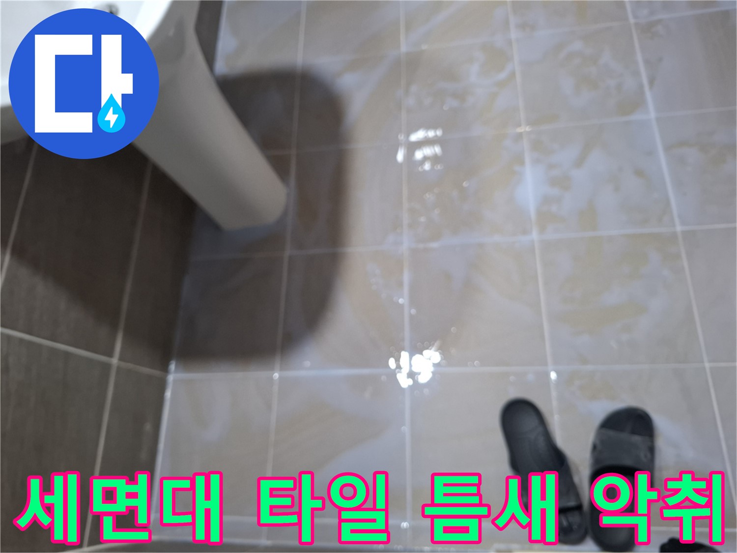성남 삼평동 세면대 누수 - 타일 틈새에 물이 고여 있고 악취가 나는 누수